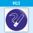 Знак M15 «Курить здесь» (исключен) (пластик, 200х200 мм)